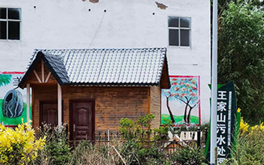 城中区王家山镇农村污水整治项目