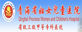 青海省妇女儿童医院