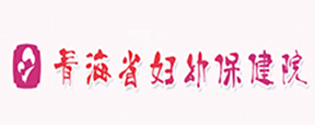 青海省妇幼保健院